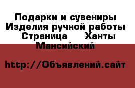 Подарки и сувениры Изделия ручной работы - Страница 3 . Ханты-Мансийский